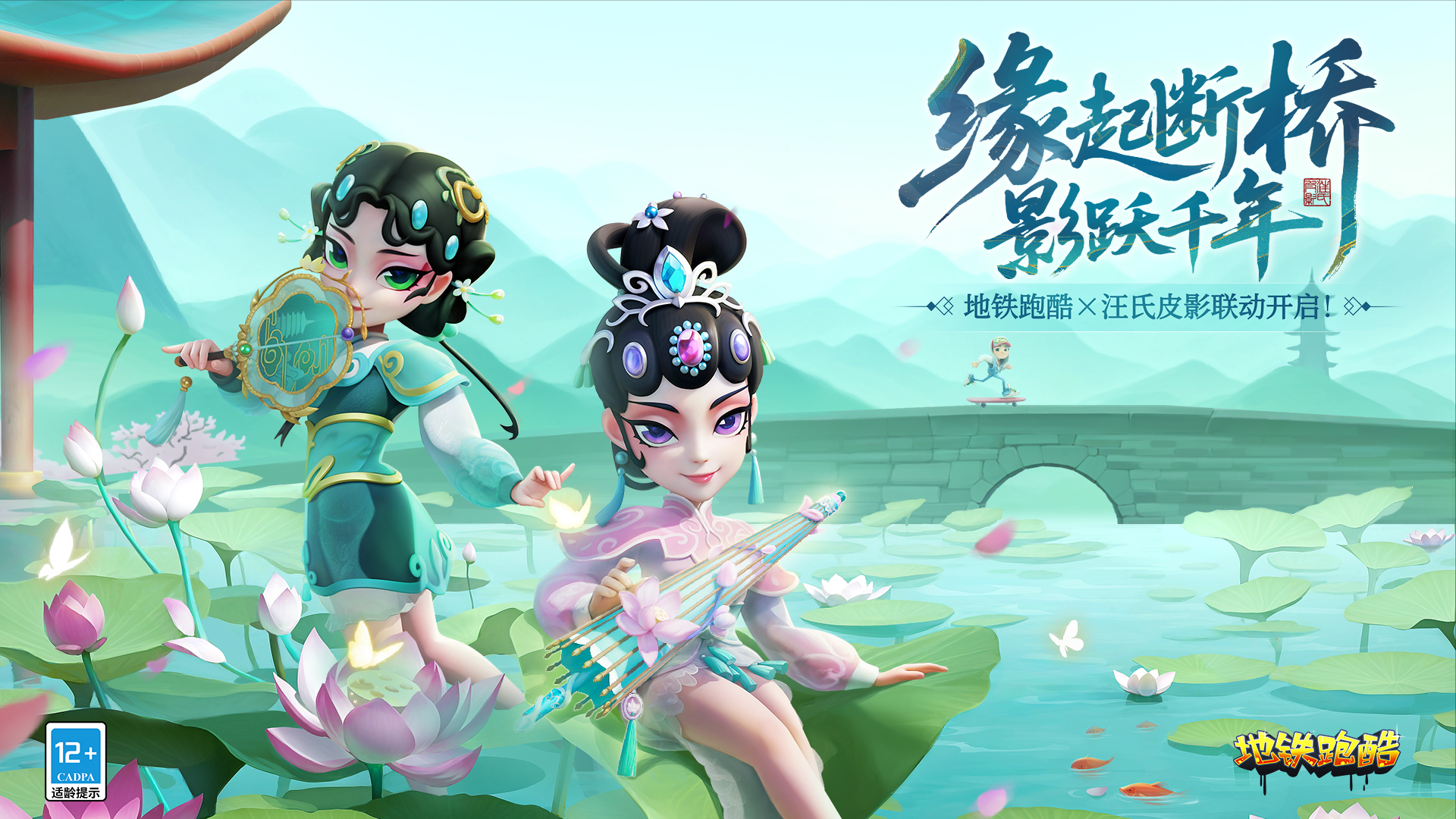 地铁跑酷-千年等一回