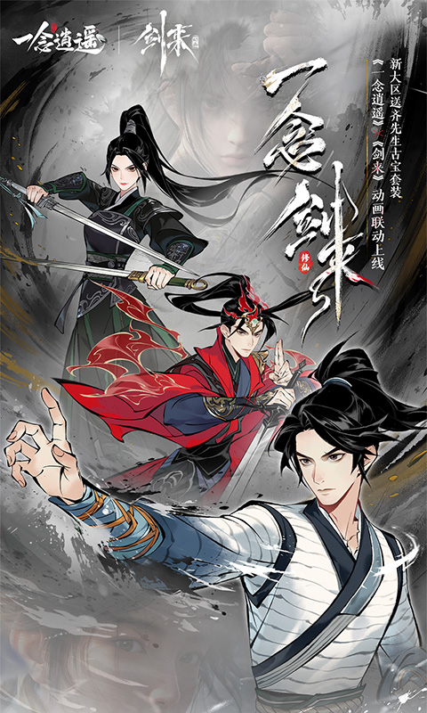 一念逍遥