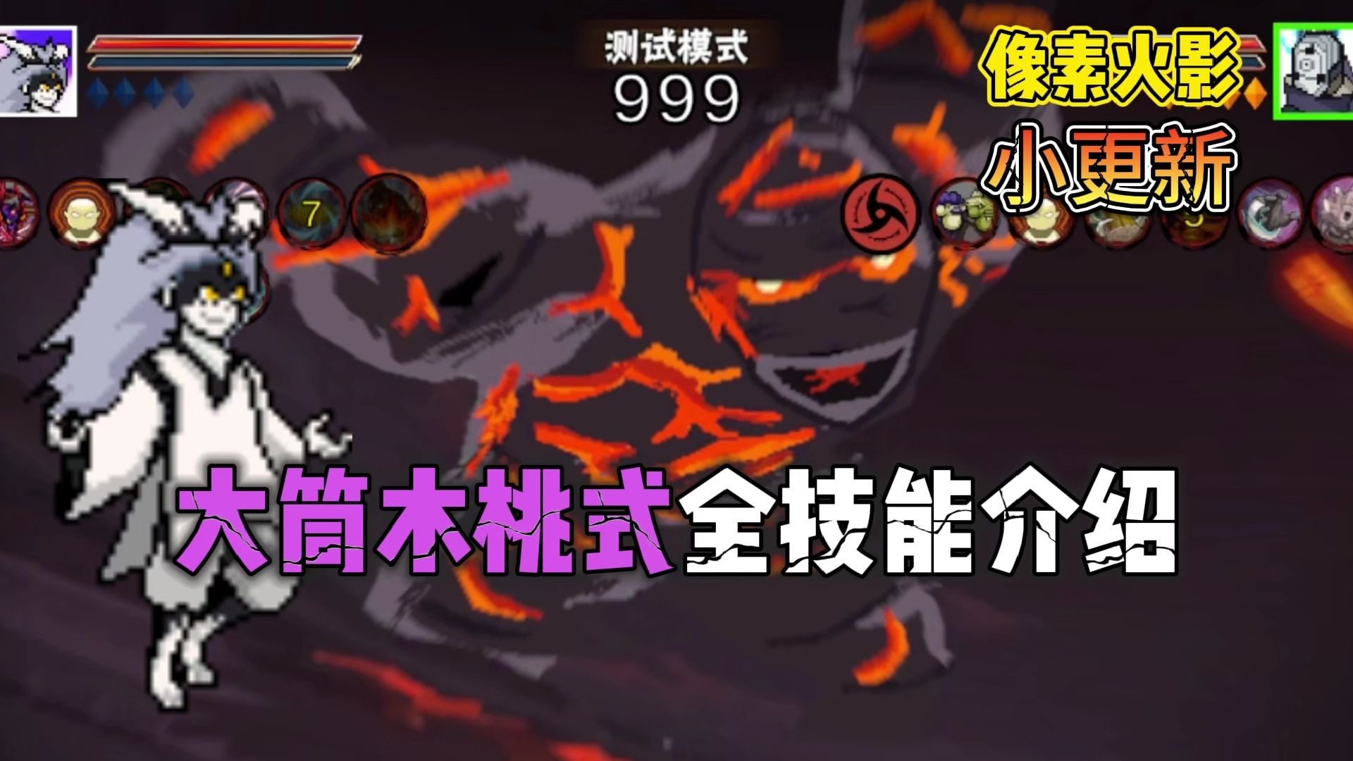 像素火影(次世代)-大筒木桃式【风波水门百战】