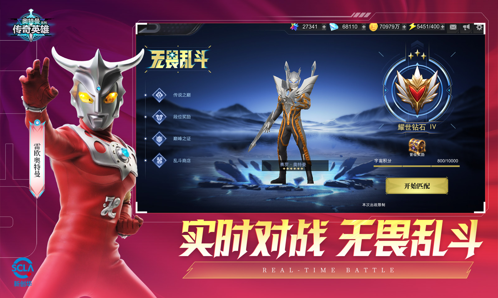 奥特曼传奇英雄