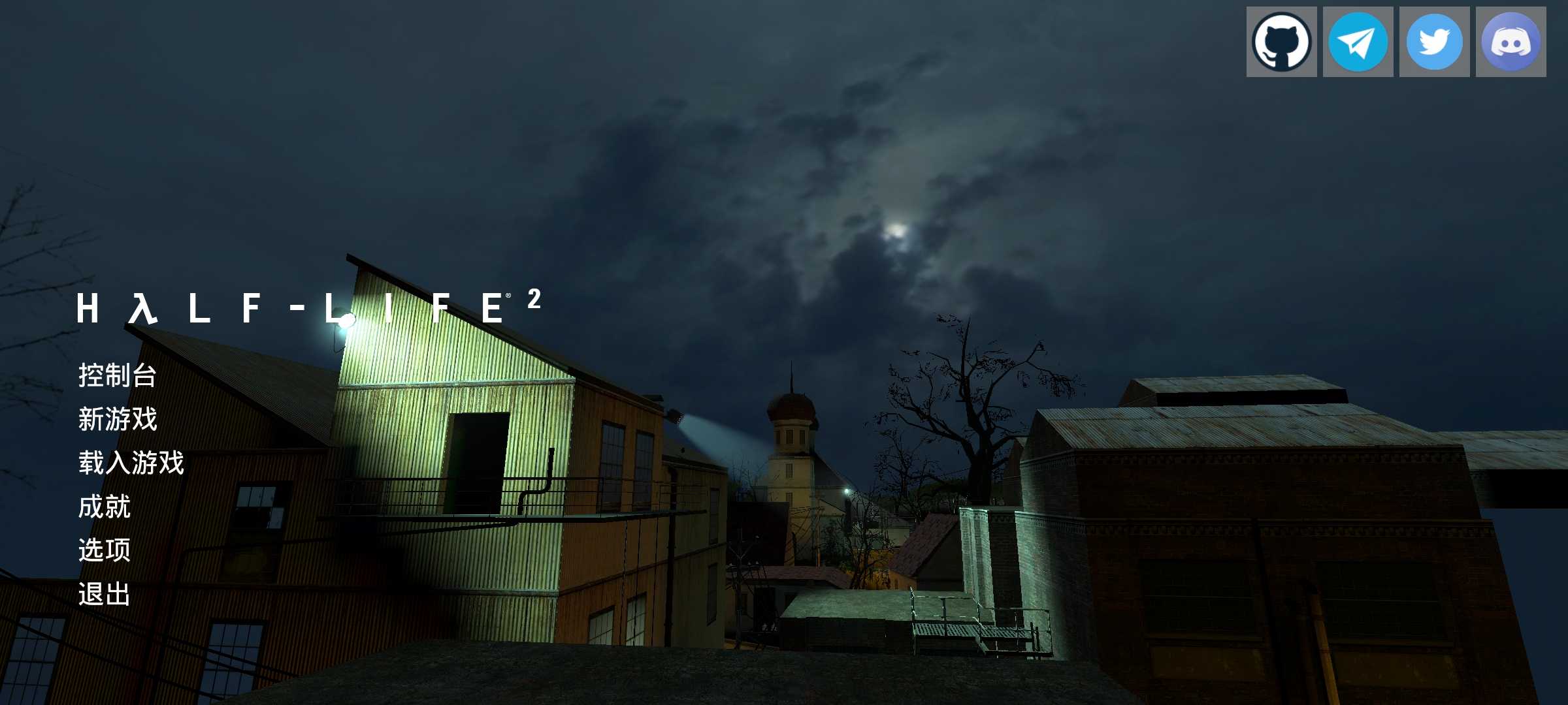 半条命2中文版 半条命2中文版