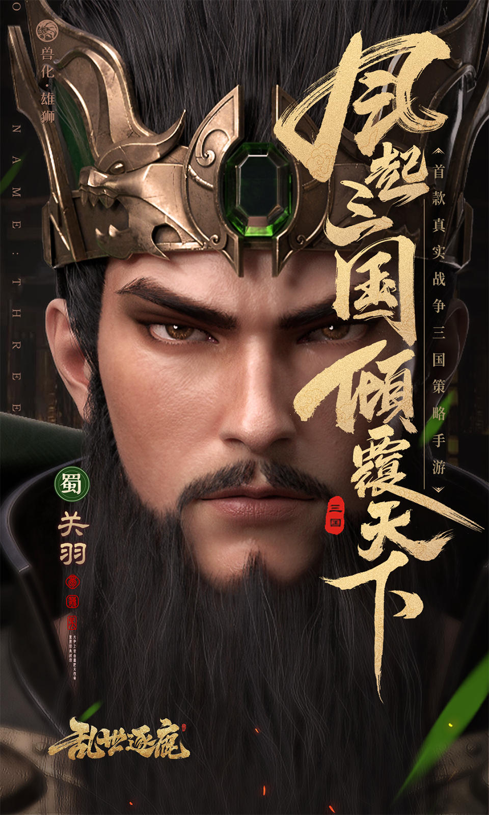 乱世逐鹿(策略三国)