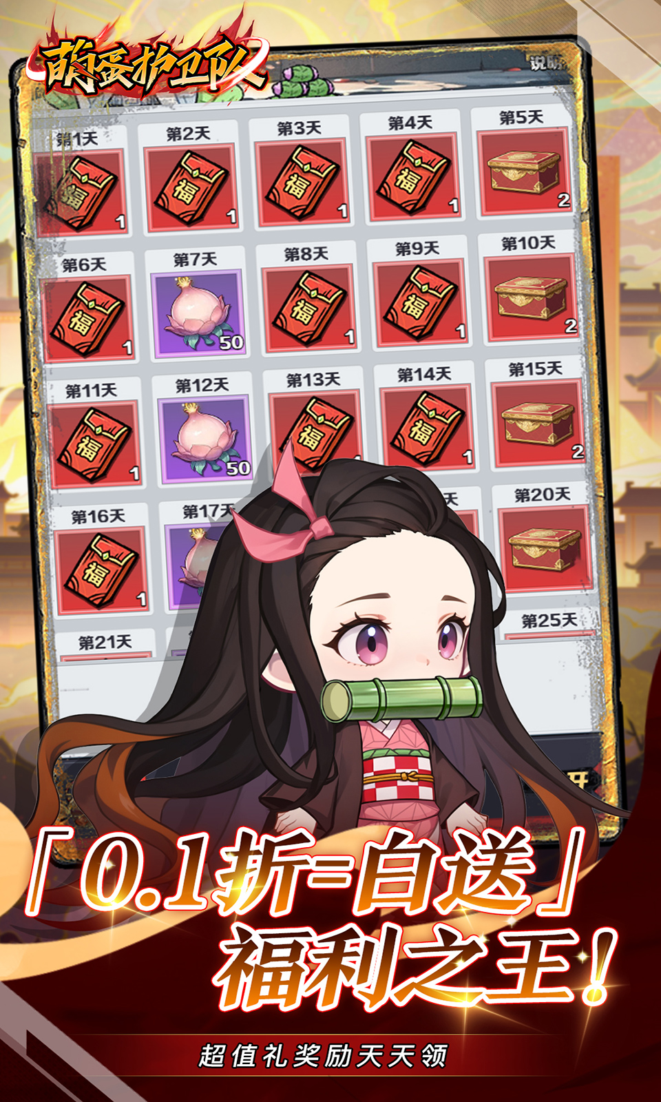 萌蛋护卫队(点击斩鬼)