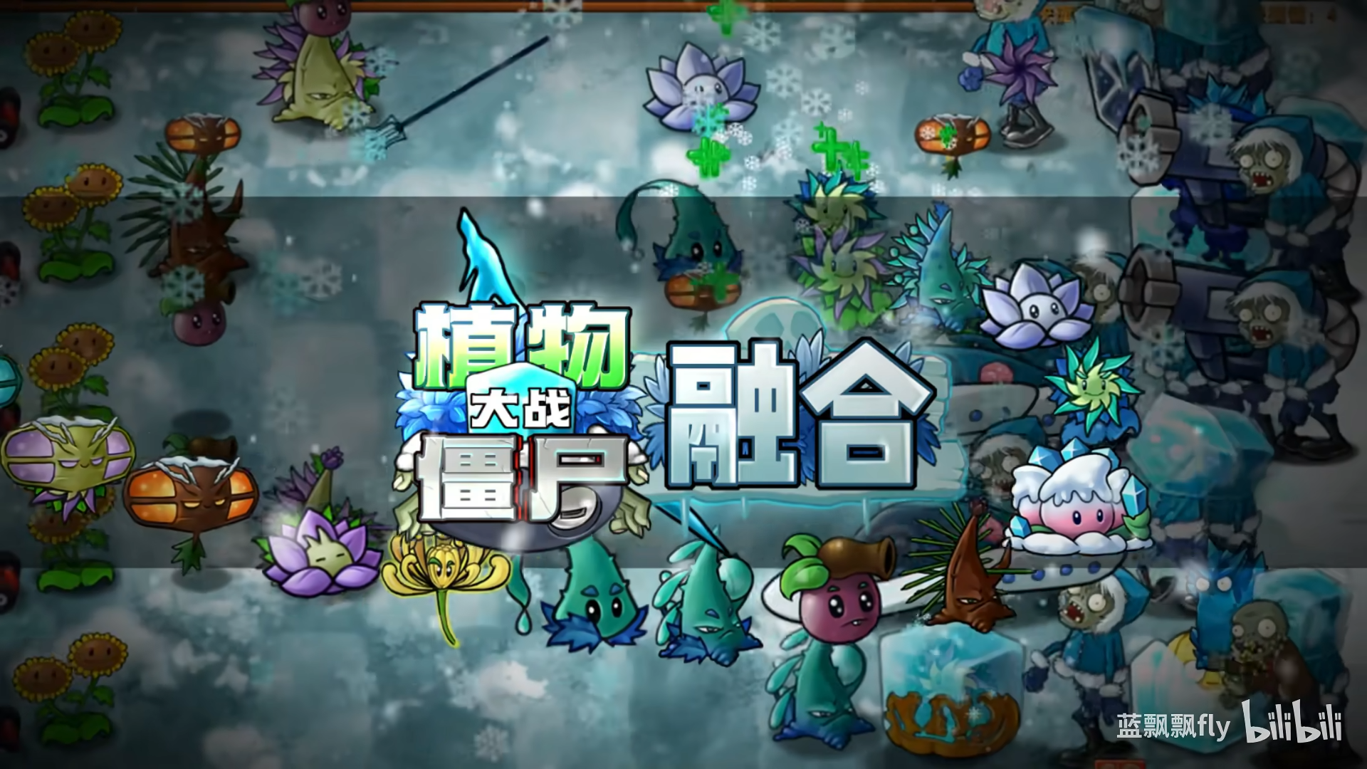 植物大战僵尸融合版(无敌版)