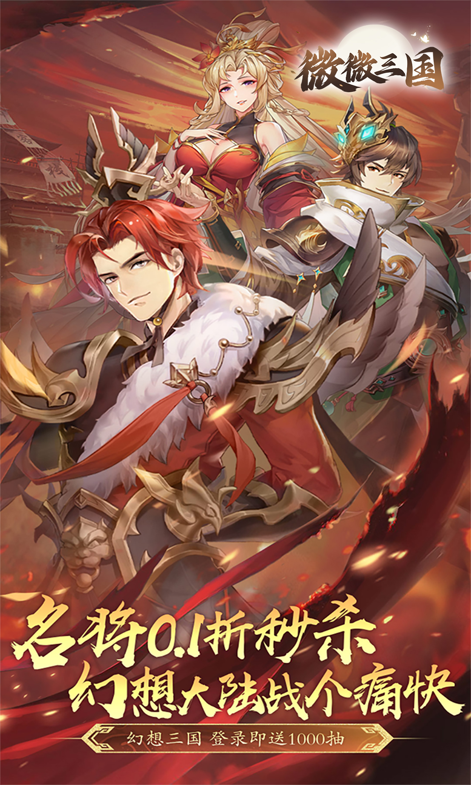 微微三国(三国卡牌)