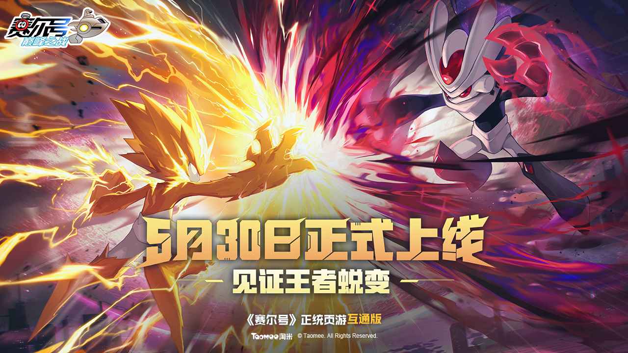 赛尔号巅峰之战
