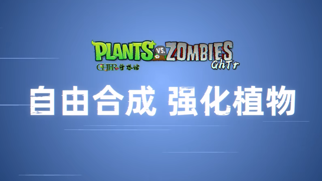 植物大战僵尸GhTr手机直装版