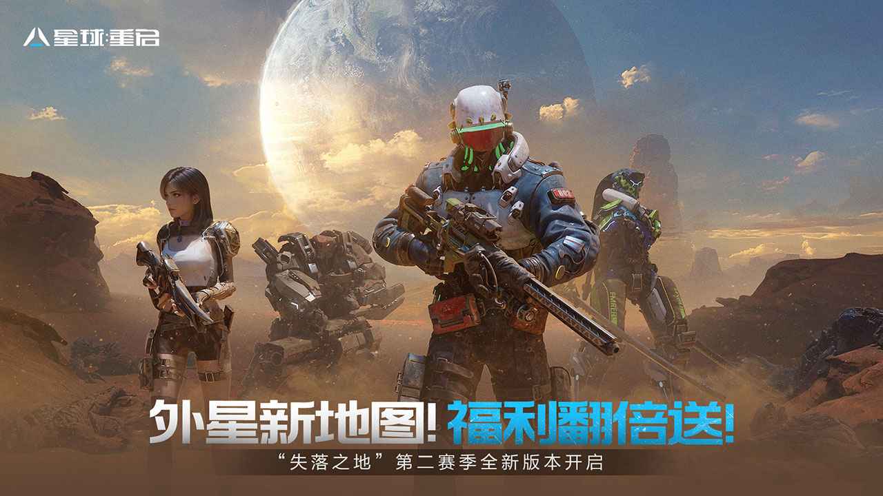 星球:重启