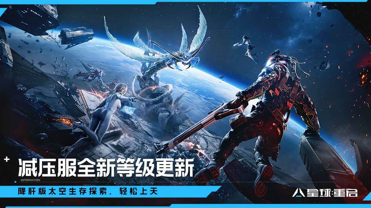 星球:重启