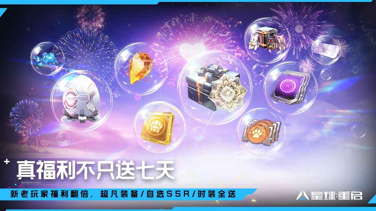 星球:重启