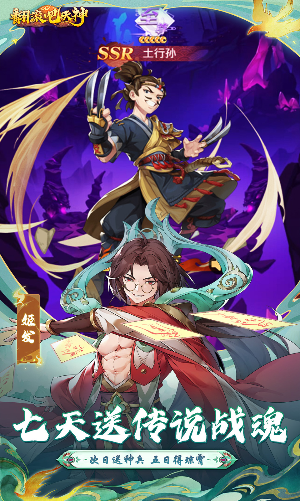 翻滚吧天神(0.1折免费版)