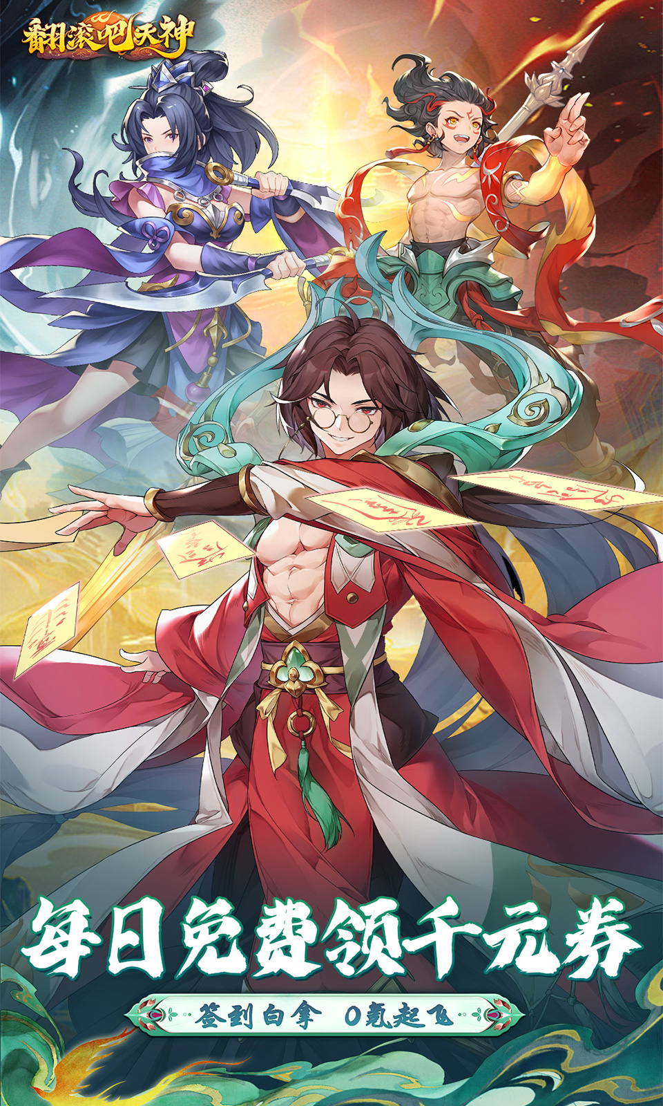 翻滚吧天神(0.1折免费版)