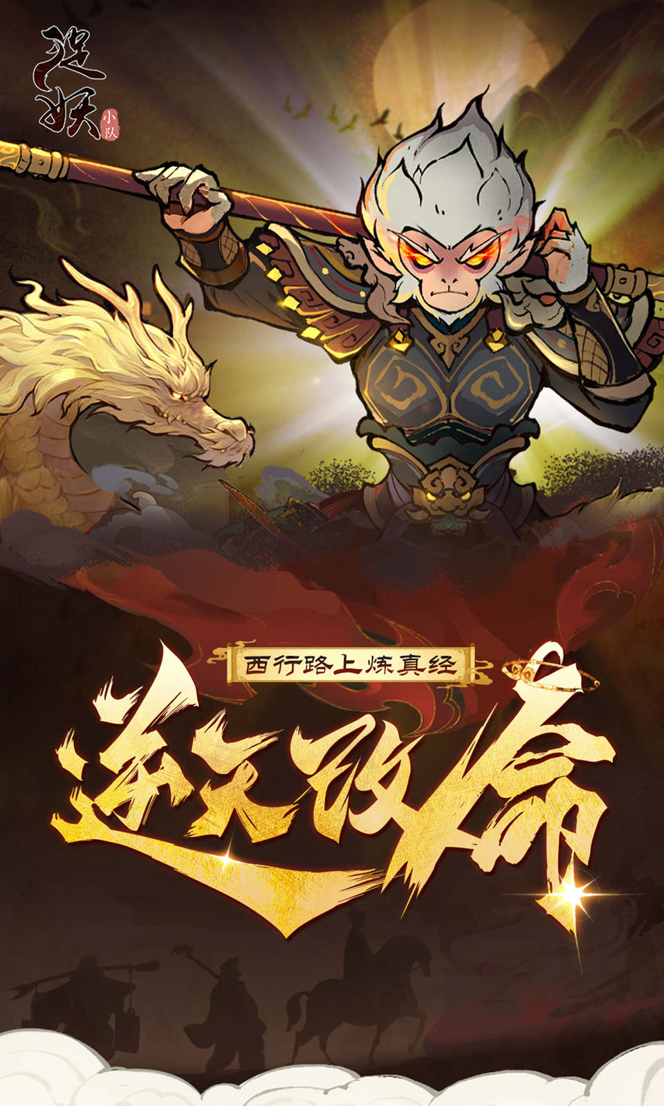 捉妖小队(0.1折送神话英雄)