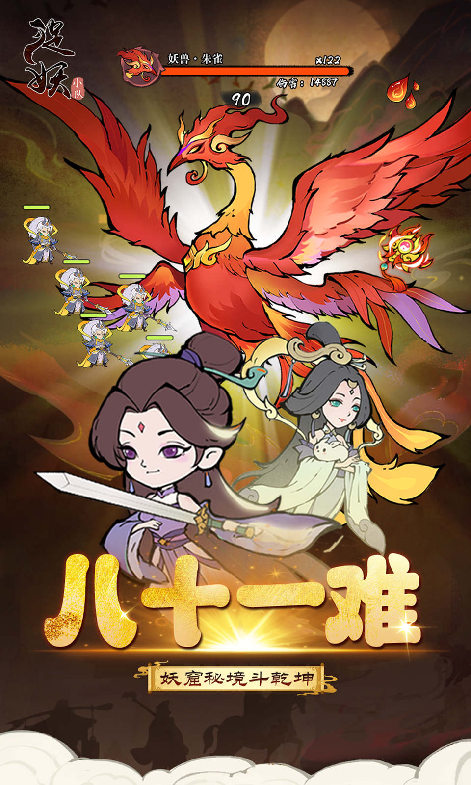 捉妖小队(0.1折送神话英雄)