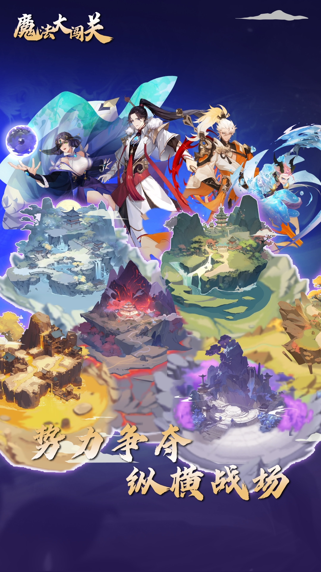 魔法大闯关