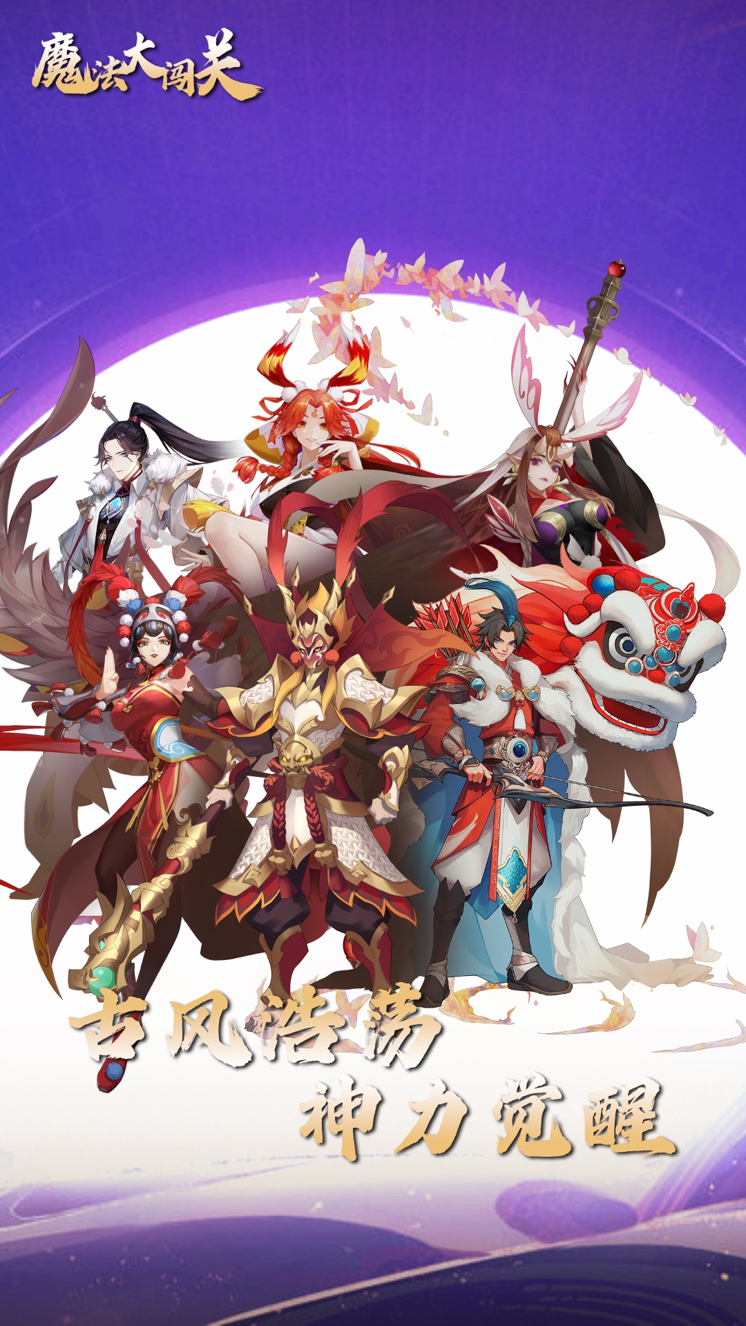 魔法大闯关