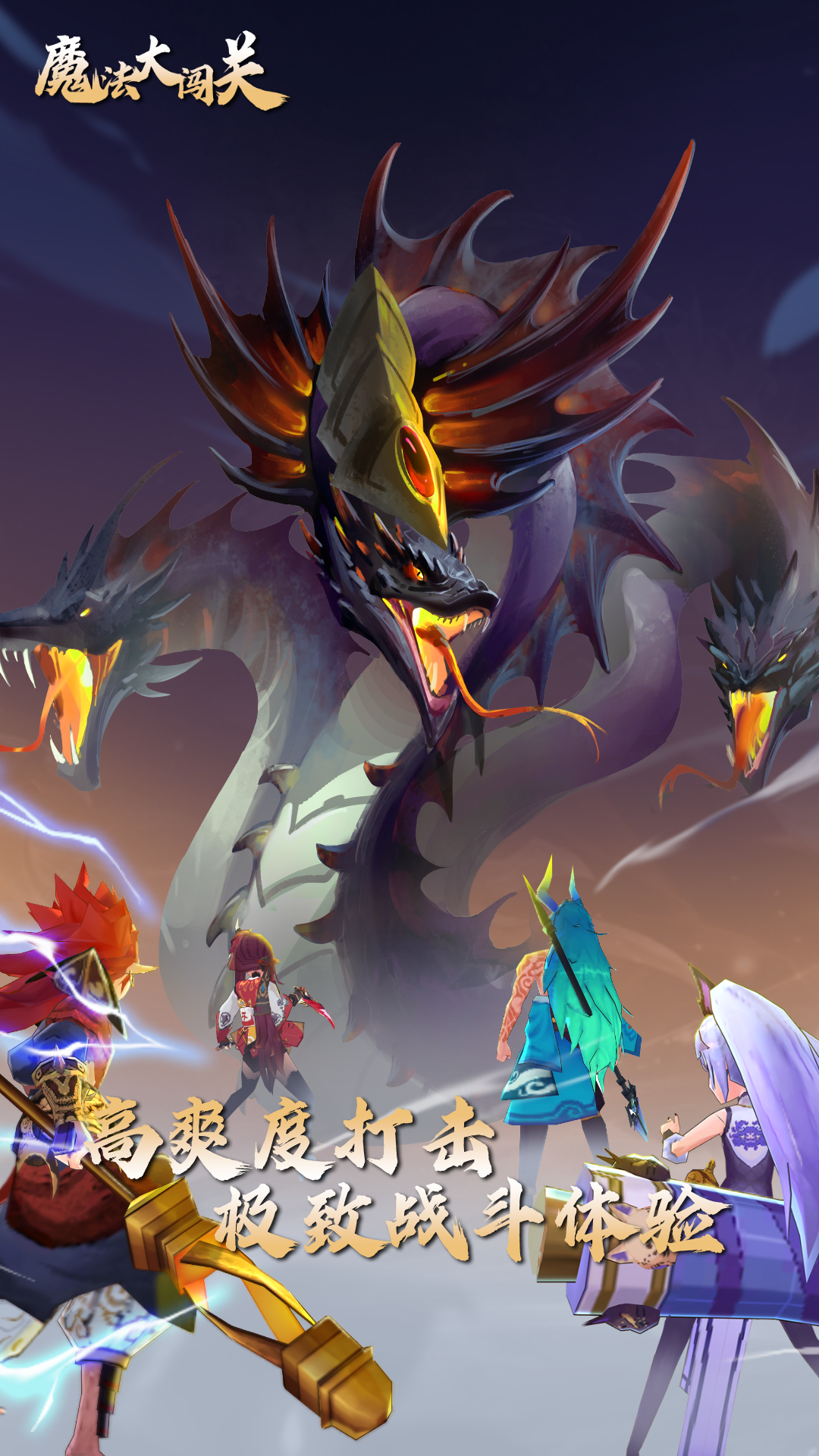 魔法大闯关