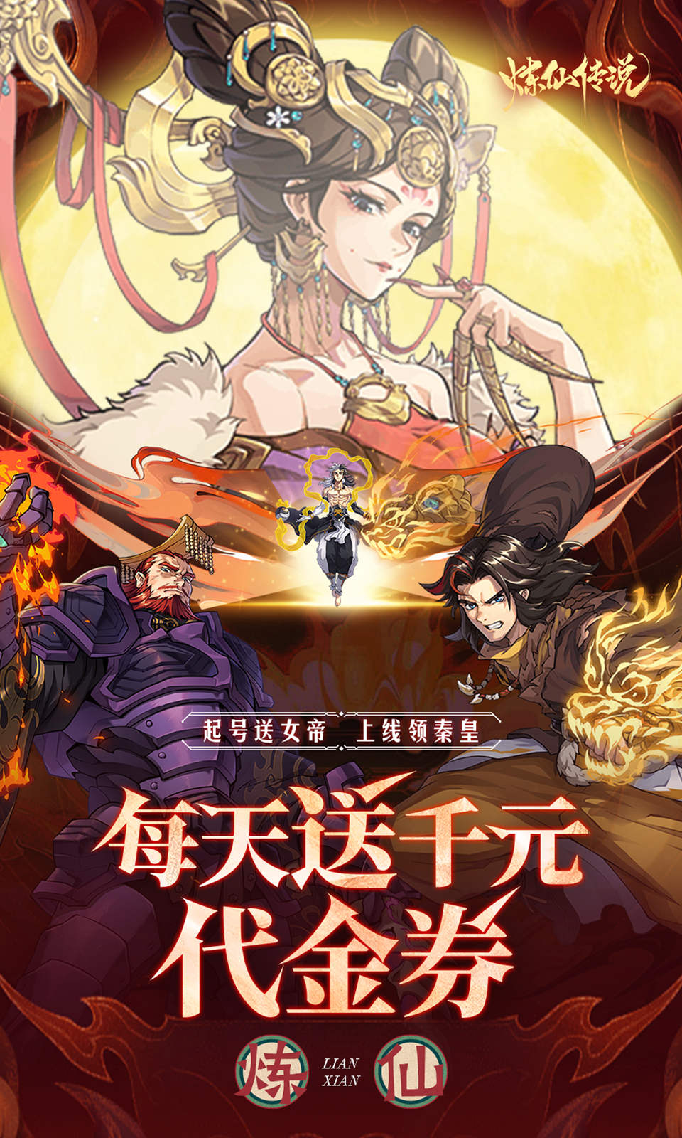 炼仙传说(0.1折免费版)