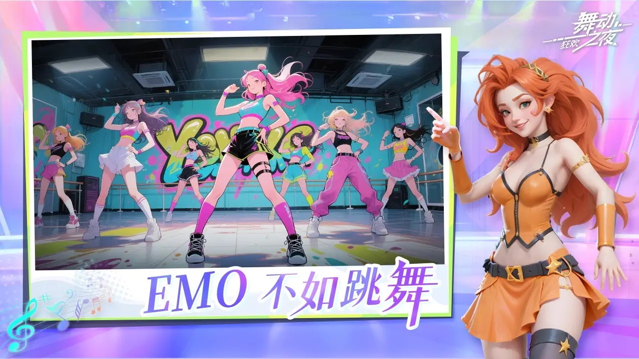 舞动之夜:狂欢 舞动之夜:狂欢