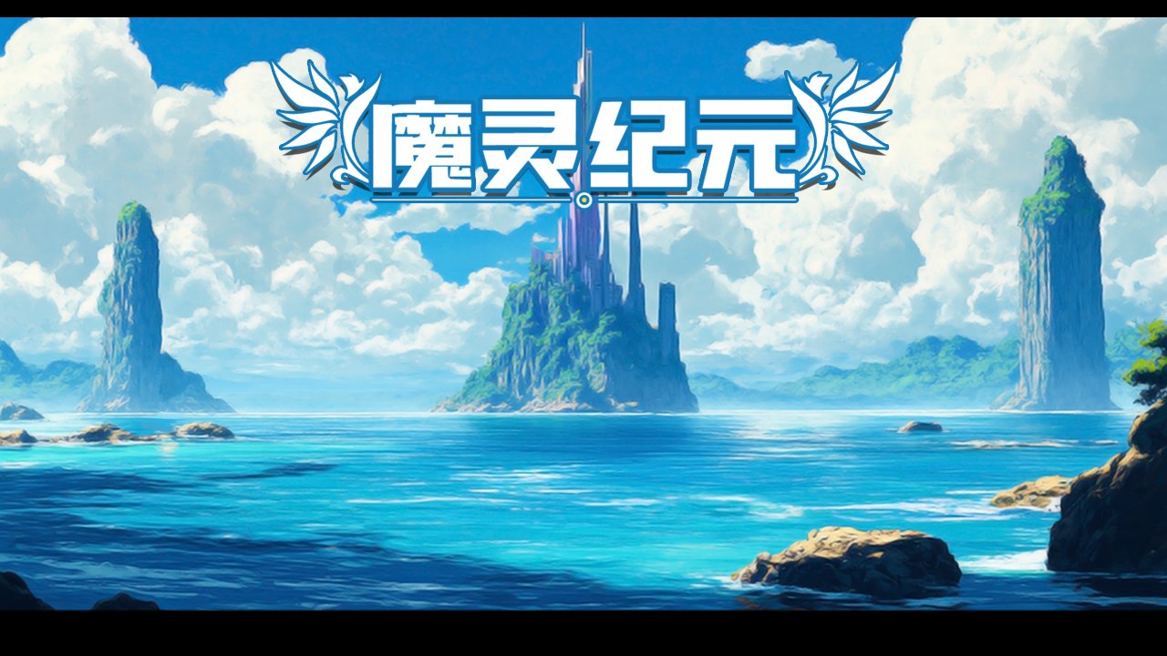魔灵纪元 魔灵纪元