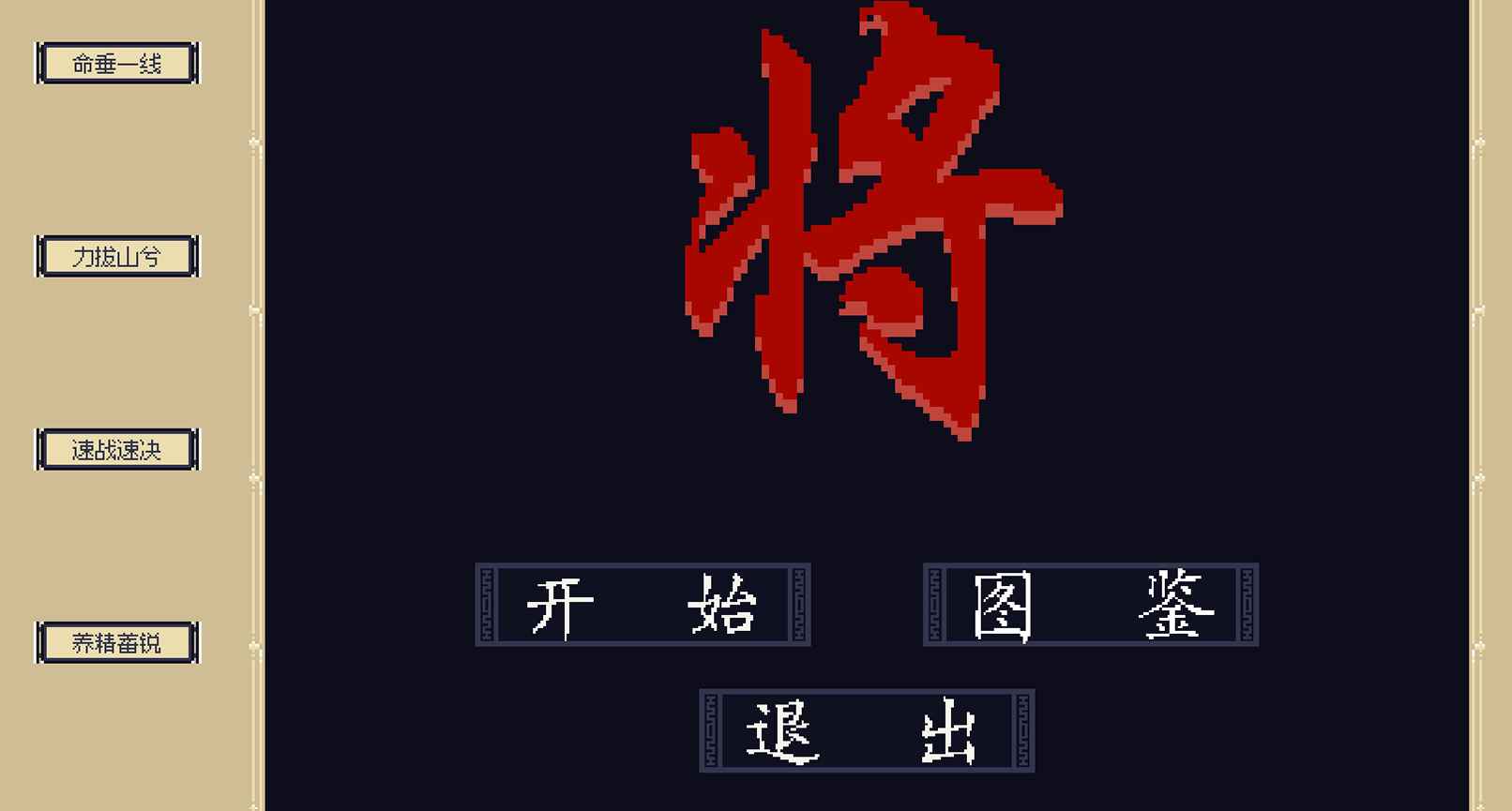 将-玩家自制