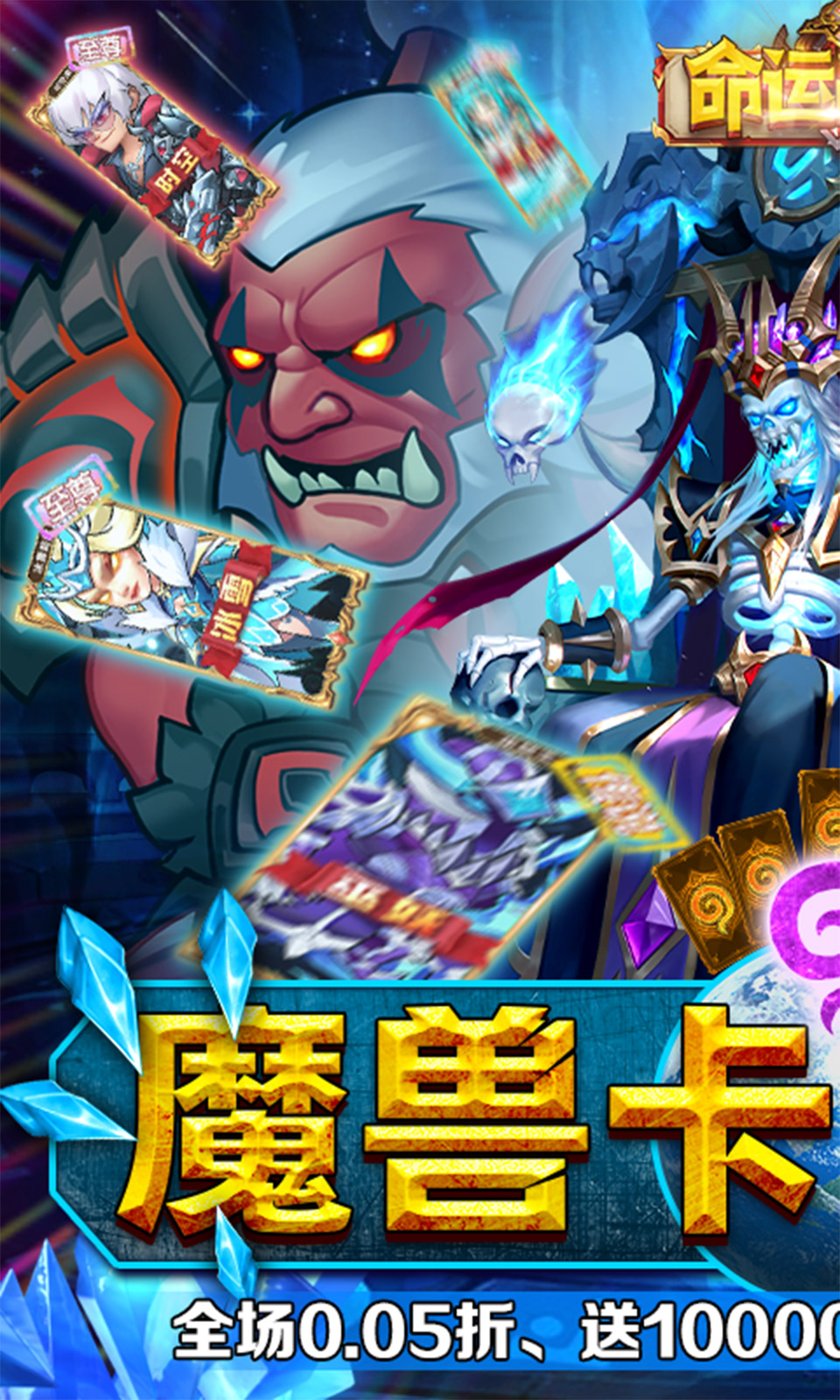 命运战歌(0.05折魔兽卡牌)
