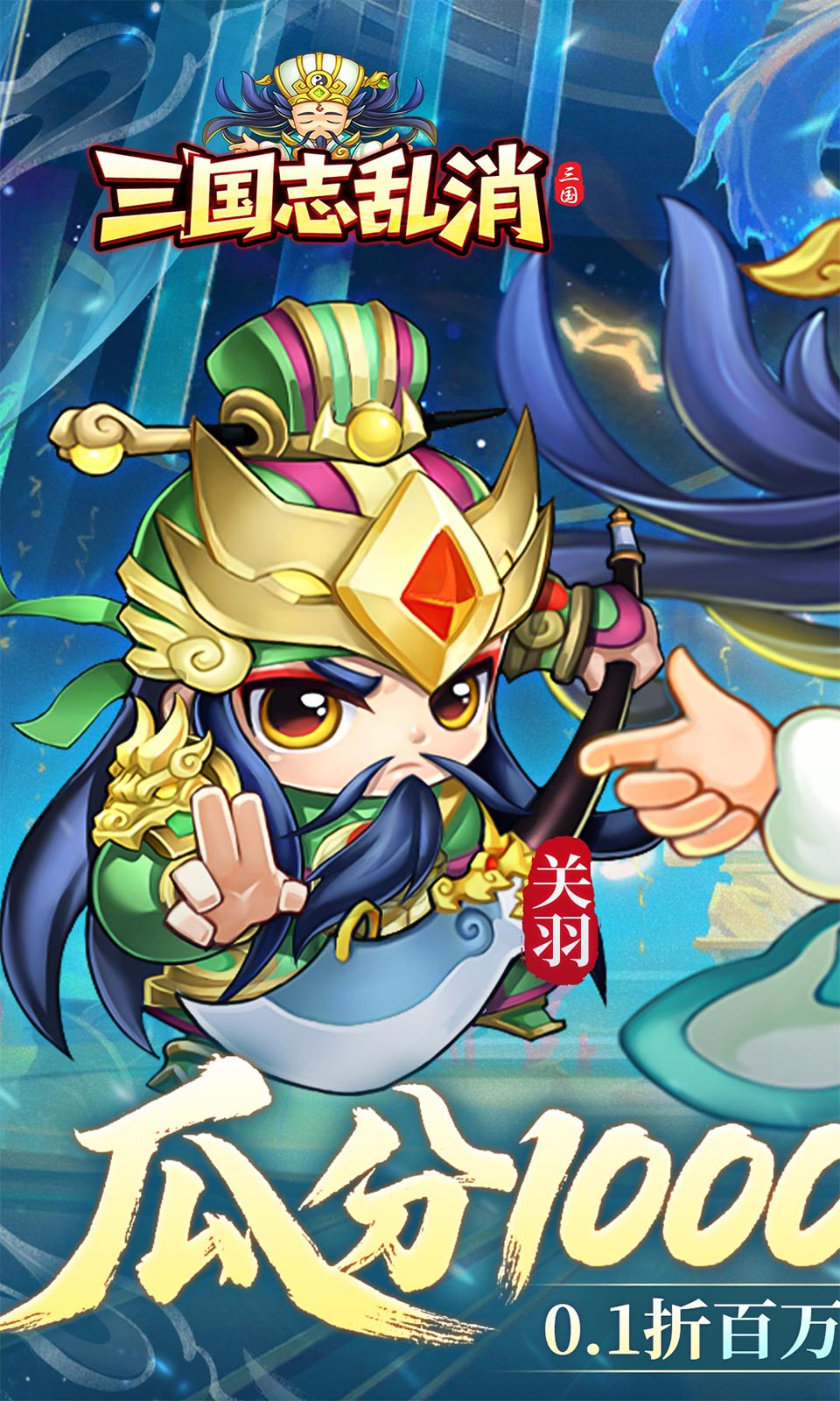 三国志乱消(0.1折三国卡牌)