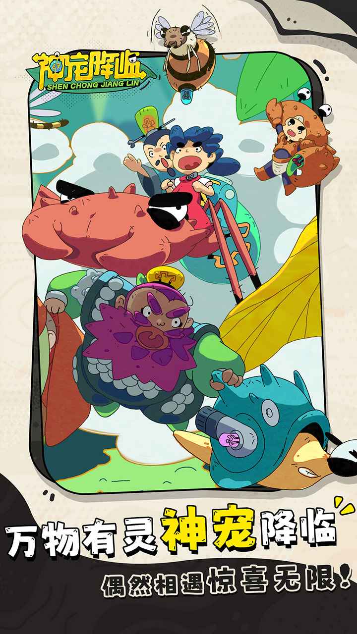 神宠降临 神宠降临