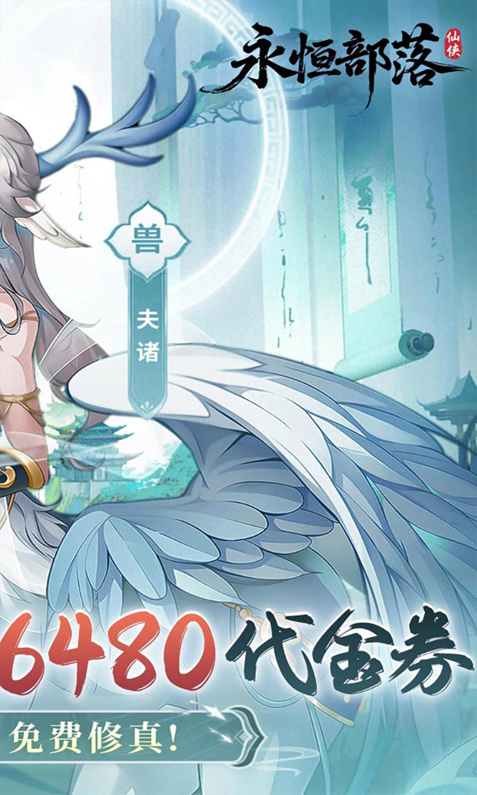 永恒部落(0.1折免费版)