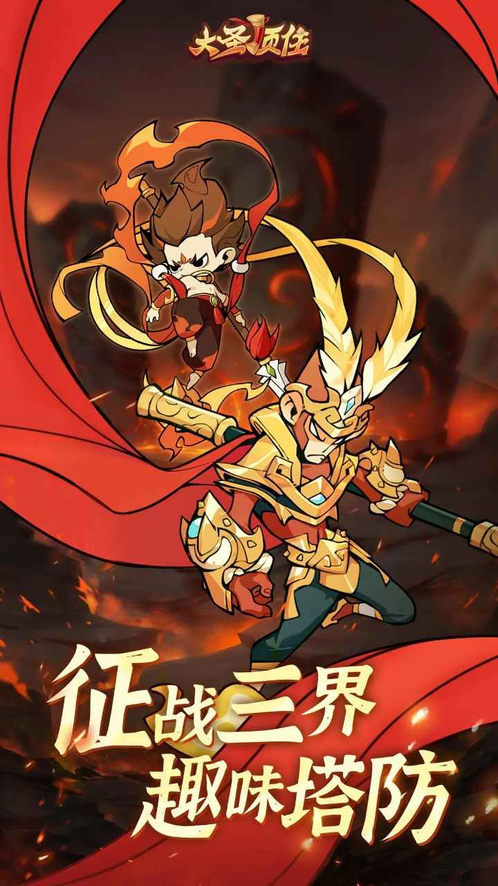 大圣顶住 大圣顶住