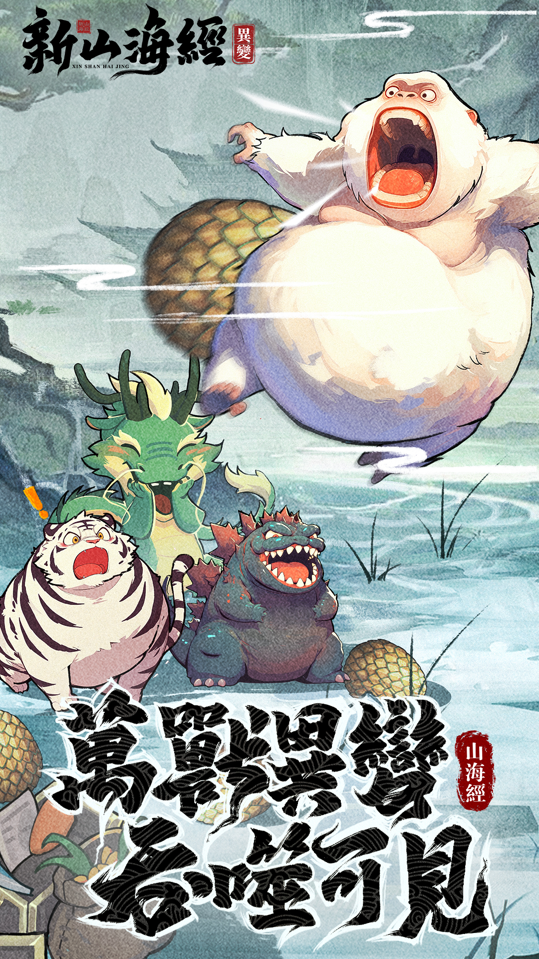 山海经幻想录(1折免费版)