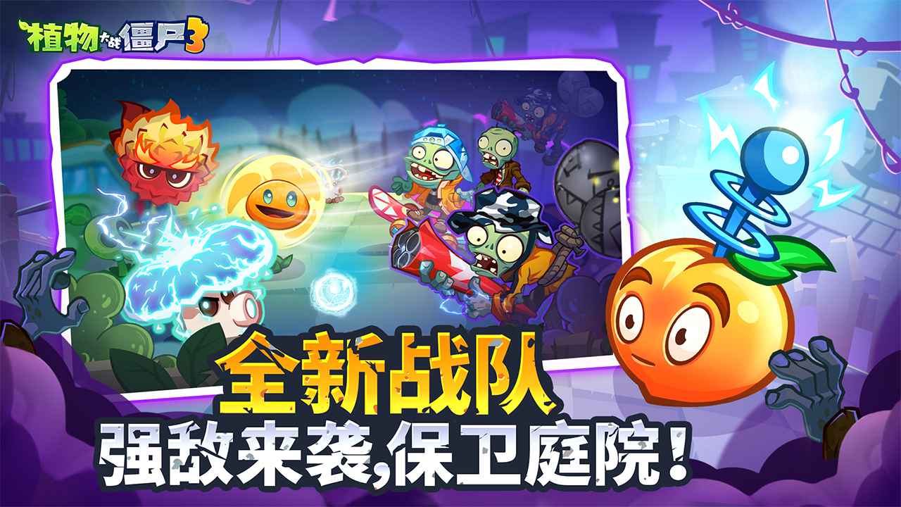 植物大战僵尸3