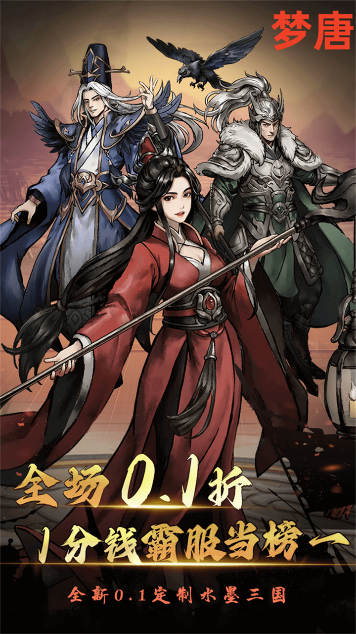 梦唐(0.1折免费版)
