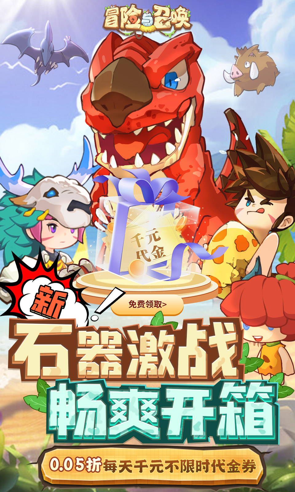 冒险与召唤(0.05折免费版)