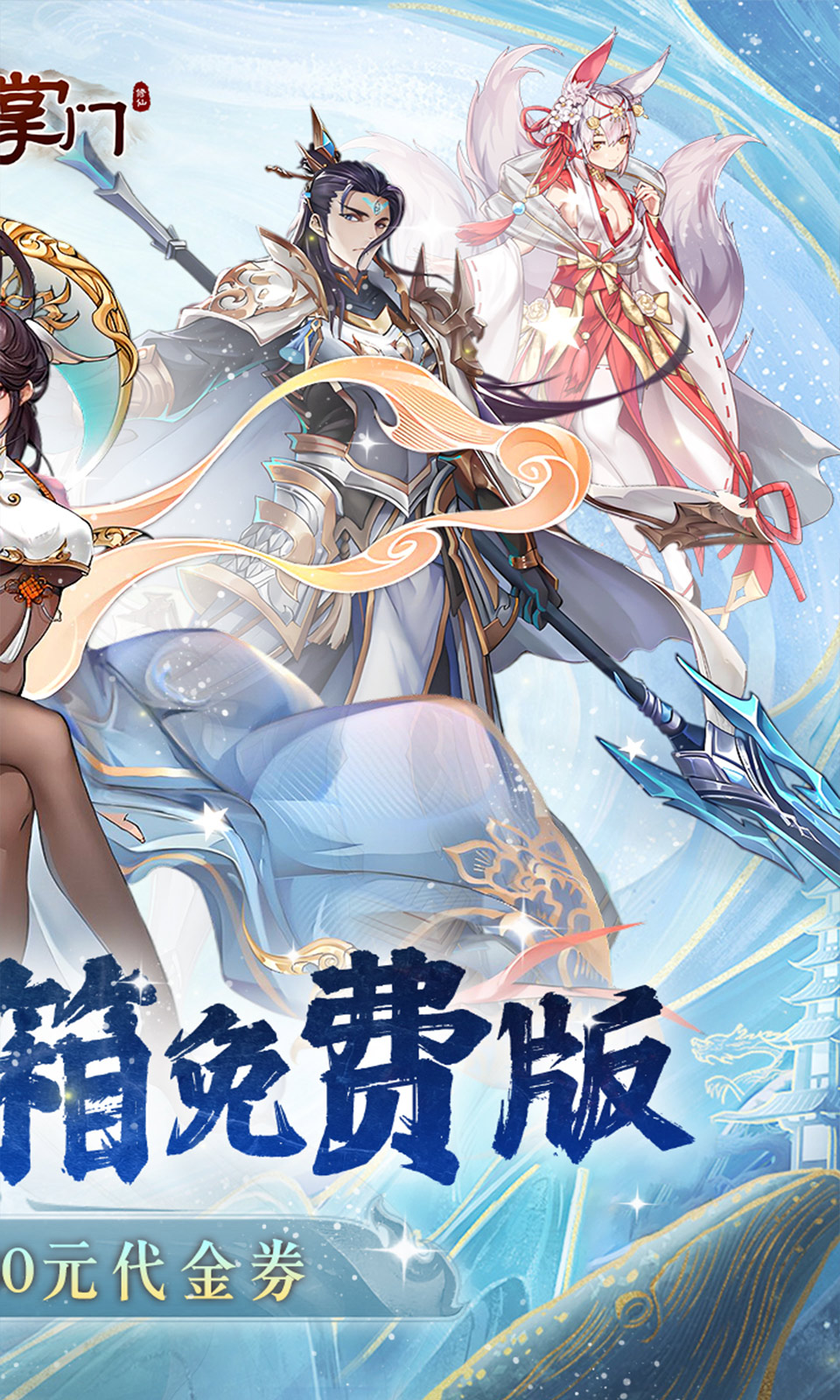 我是掌门(0.1折免费版)