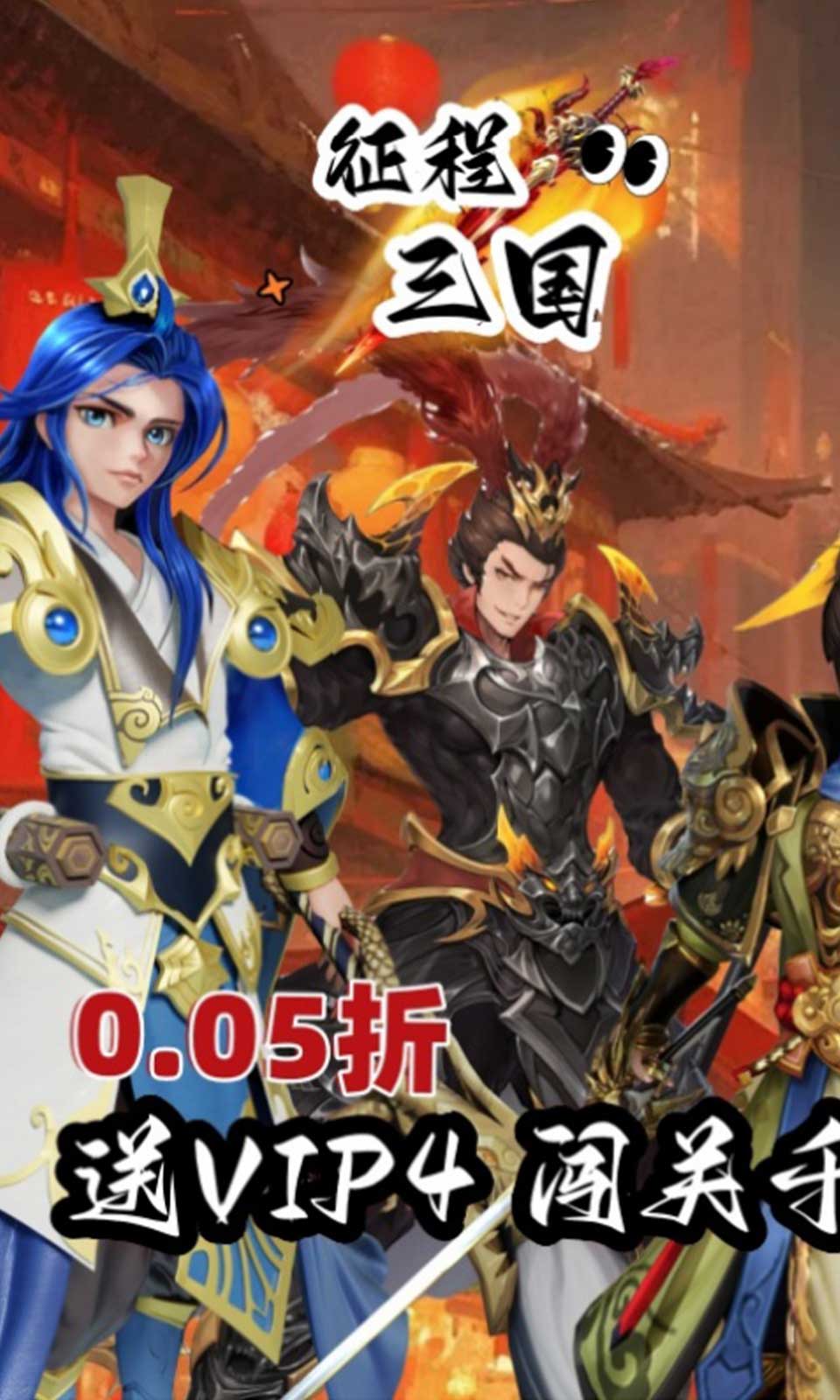 征程三国(0.05折送吕布)