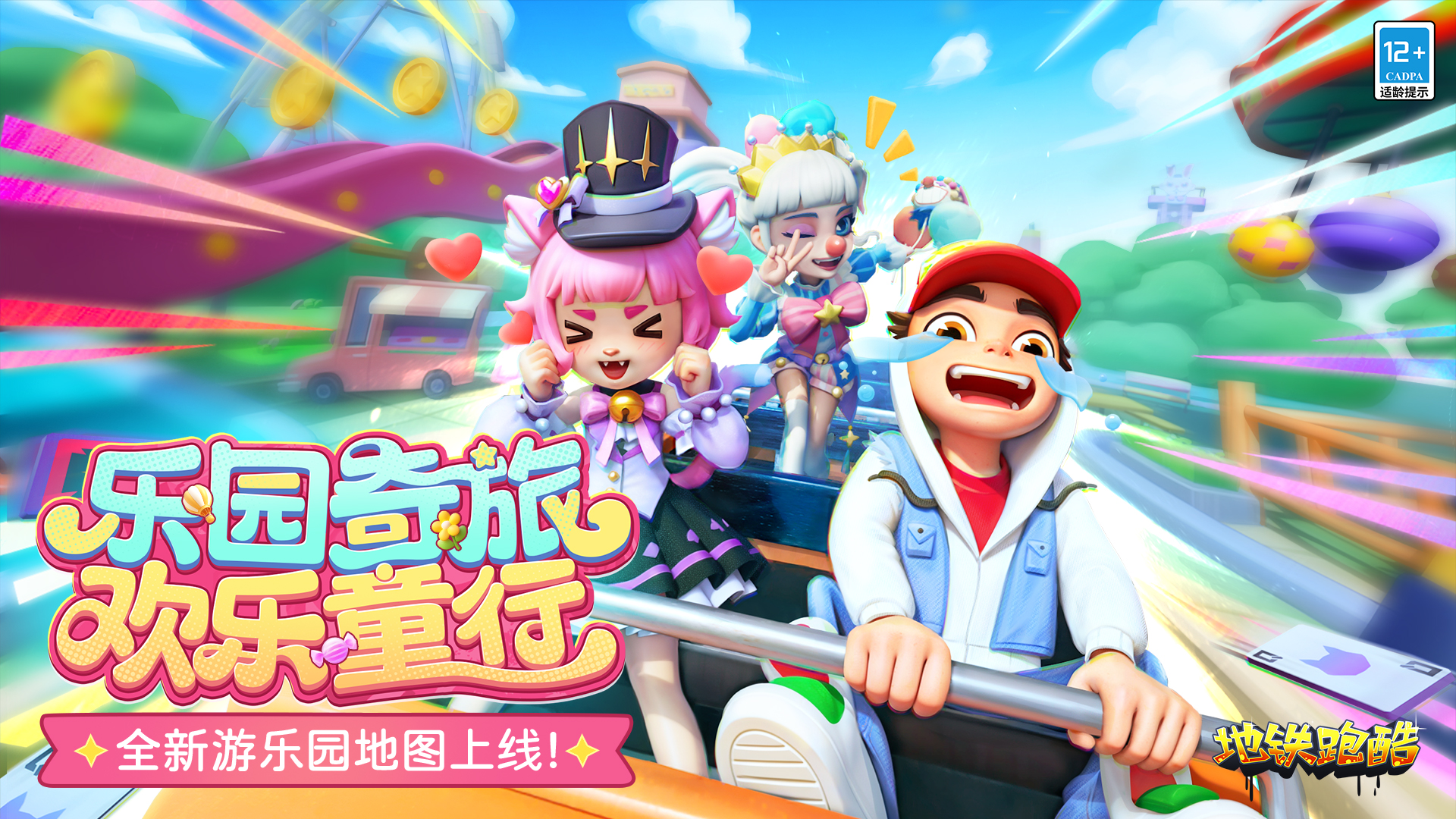 地铁跑酷-千年等一回