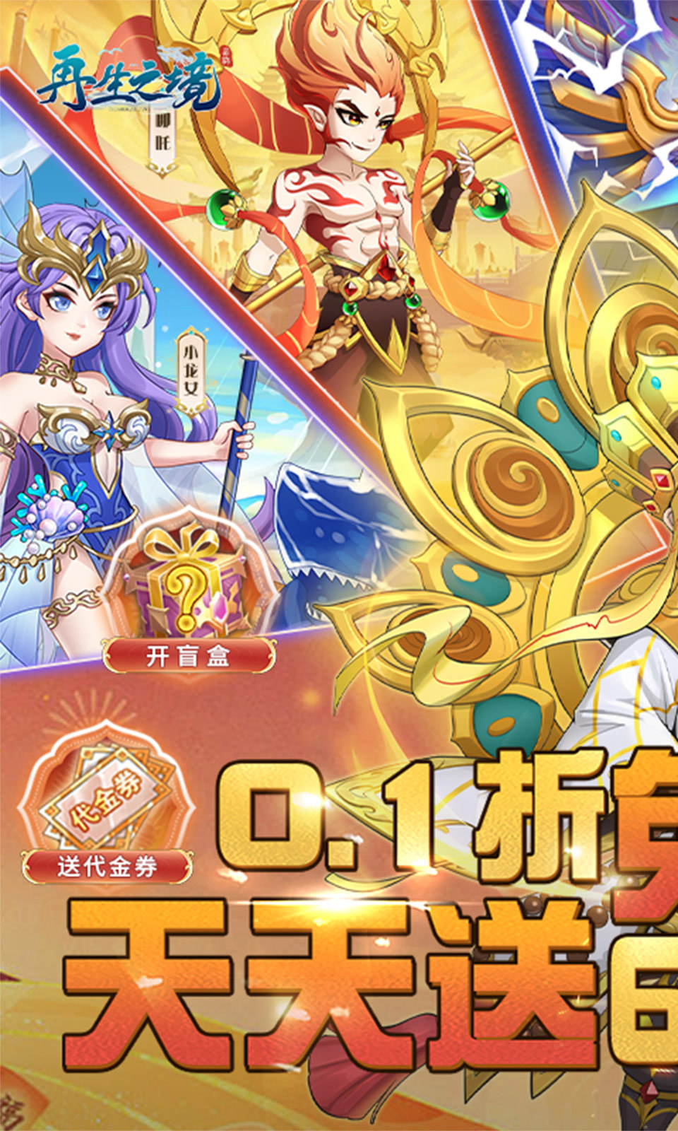 再生之境(0.1折免费版)