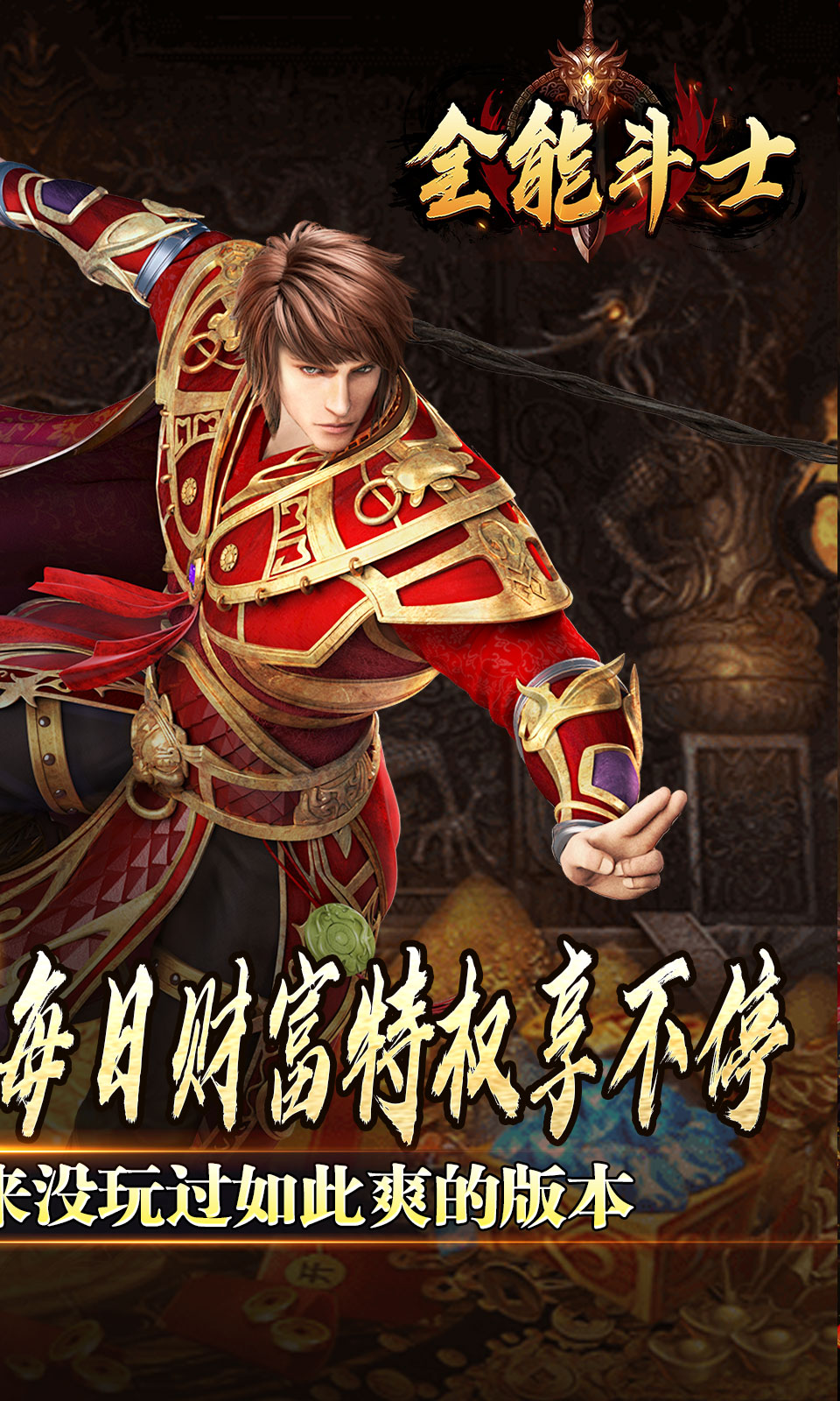 全能斗士 全能斗士