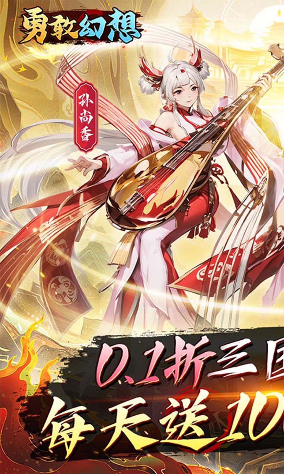 勇敢幻想(0.1折免费版)