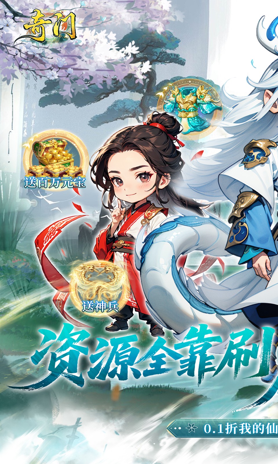 奇门(0.1折仙侠不用闪)