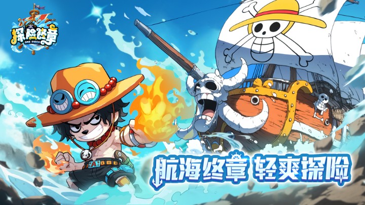 探险终章 探险终章