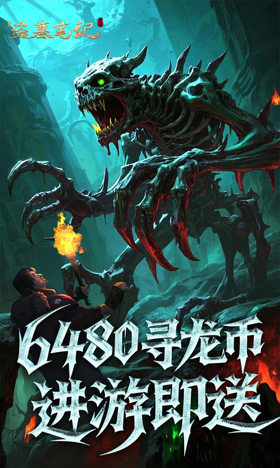 新盗墓笔记(0.1折) 新盗墓笔记(0.1折)