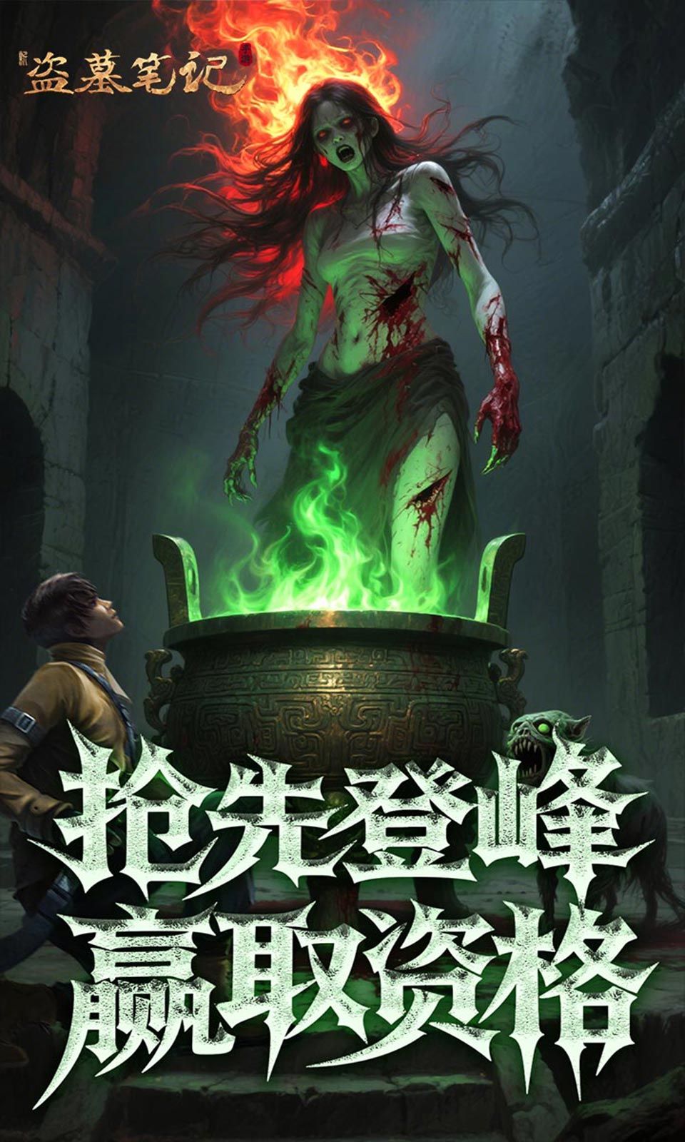 新盗墓笔记(0.1折) 新盗墓笔记(0.1折)