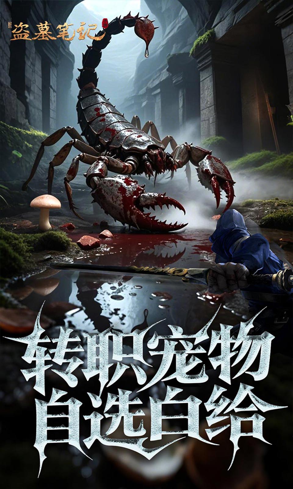 新盗墓笔记(0.1折) 新盗墓笔记(0.1折)