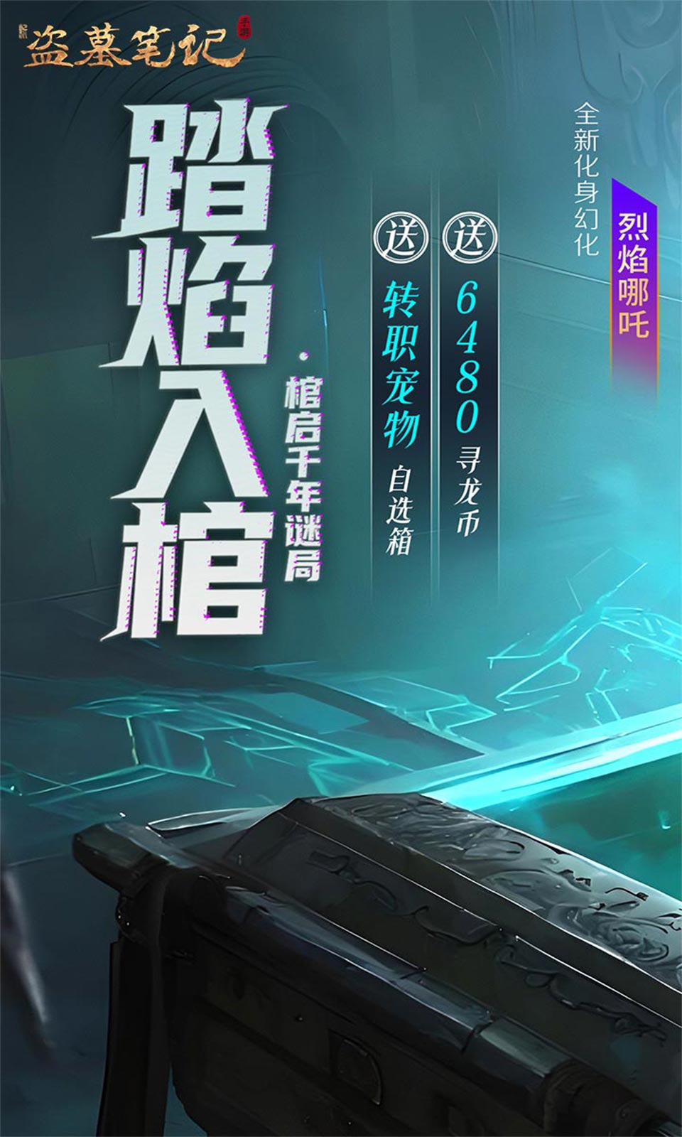 新盗墓笔记(0.1折) 新盗墓笔记(0.1折)