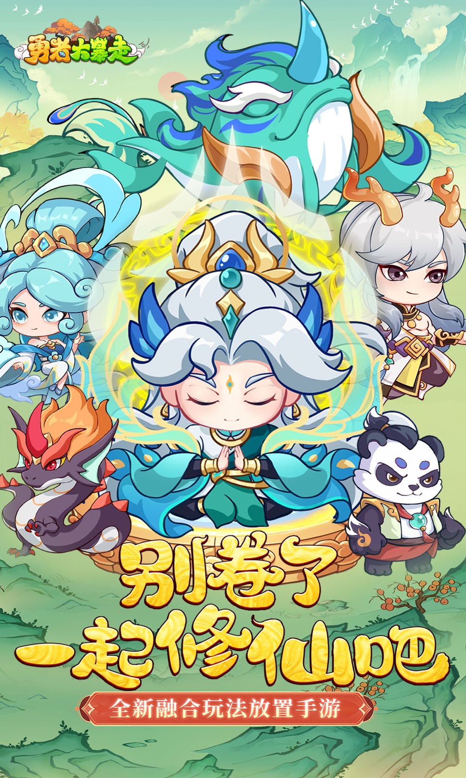勇者大暴走(0.05折开箱修仙)