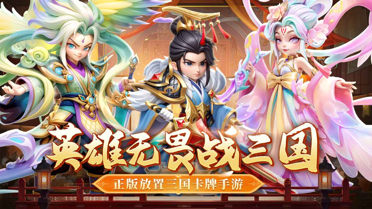 无畏三国 无畏三国