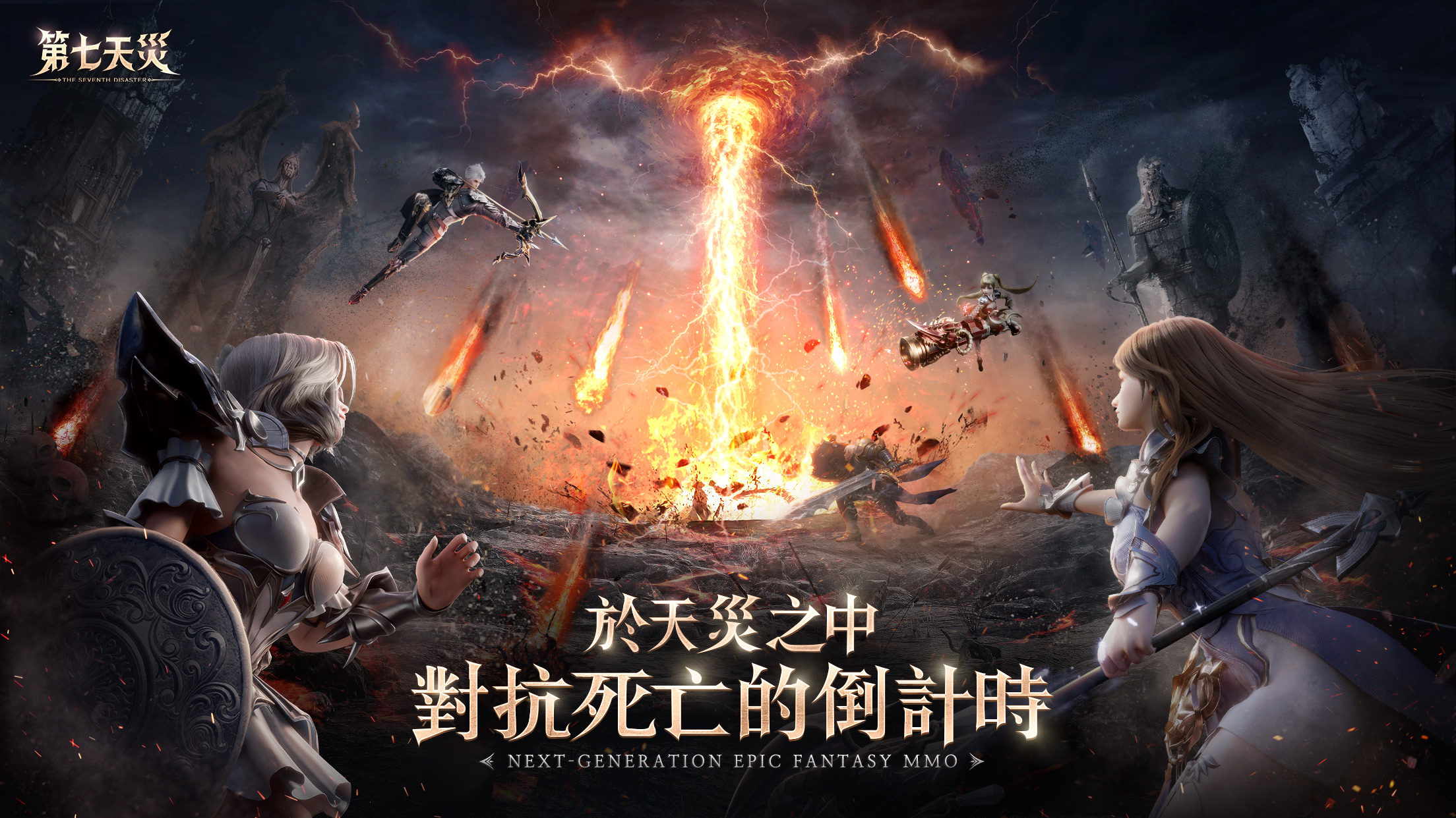 第七天灾(港台服) 第七天灾(港台服)