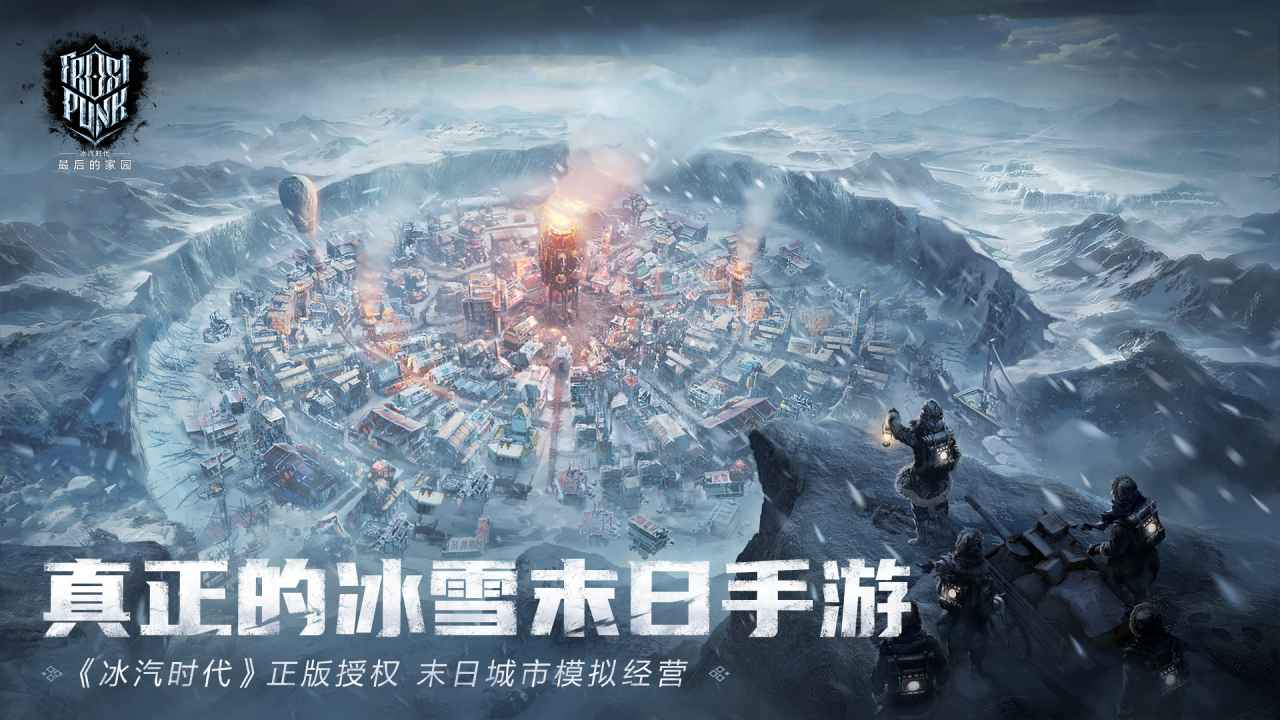 冰汽时代:最后的家园